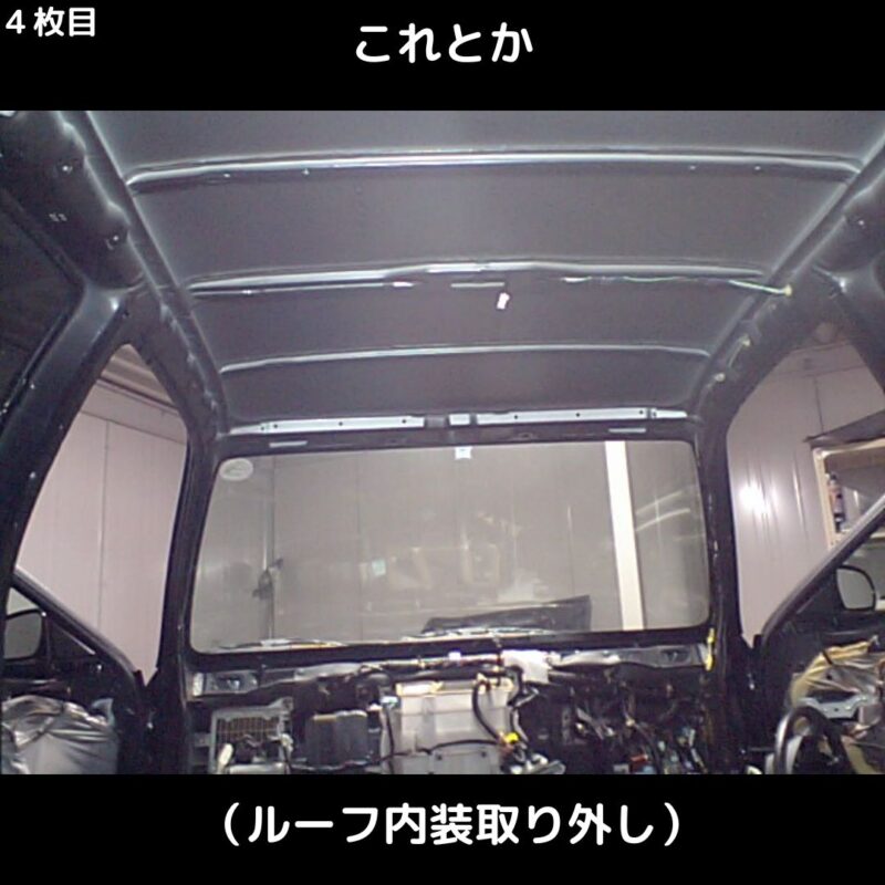 自動車の天井内装を外した画像