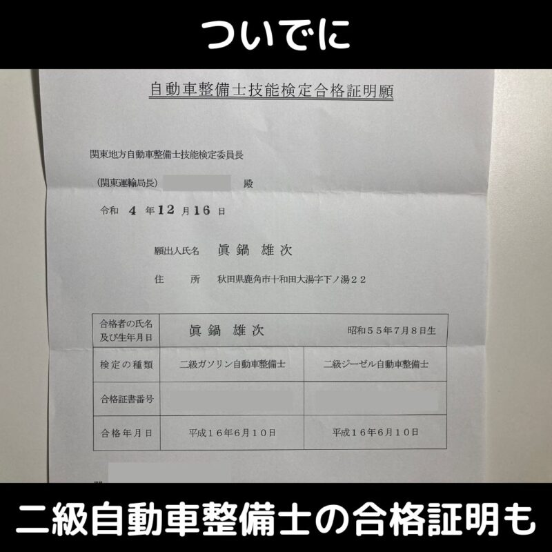 ２級自動車整備士免許があることを証明する資料